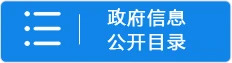 政府信息公開目錄